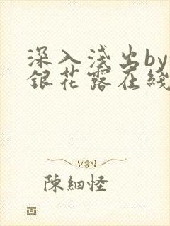 深入浅出by金银花露在线全文免费阅读笔趣阁封面