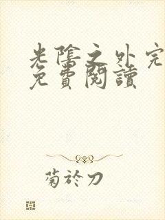 光阴之外完整版免费阅读