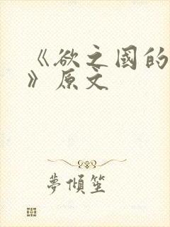 《欲之国的太子》原文