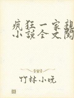 疯狂一家亲陈雪小说全文阅读