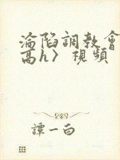 沦陷调教会所〈高h〉视频封面