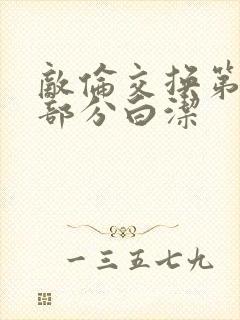 敌伦交换第11部分白洁