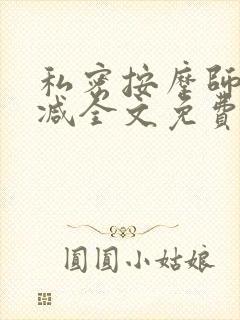 私密按摩师无删减全文免费阅读