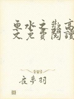 鱼水之欢高干全文免费阅读