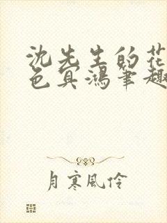 沈先生的花式霁色冥鸿笔趣阁封面