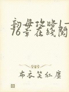 韵母攻略1—176章在线阅读