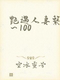艳遇人妻系列1～100
