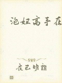 泡妞高手在都市