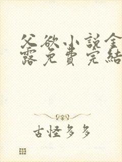 父欲小说金银花露免费完结笔趣阁封面