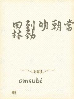 回到明朝当王爷林劲封面