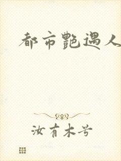 都市艳遇人生