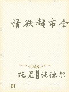 情欲超市全文