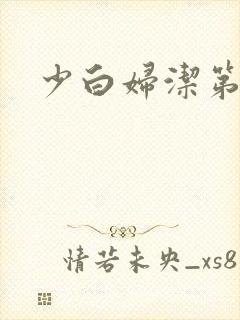 少白妇洁第二部