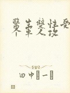 医生双性受 三个军人攻