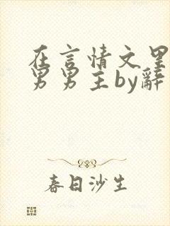 在言情文里撩直男男主by辞奺