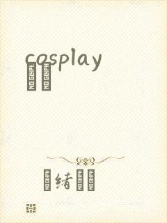 cosplayС˵