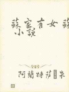 苏家有女 苏杳 小说