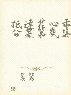 抵达花心乖叫老公是第几集