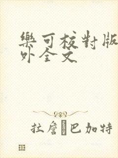 乐可校对版 番外全文