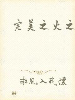 完美之火之灰烬