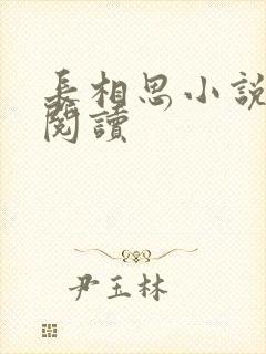 长相思小说免费阅读封面