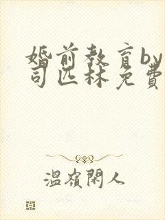 婚前教育by阿司匹林免费阅读