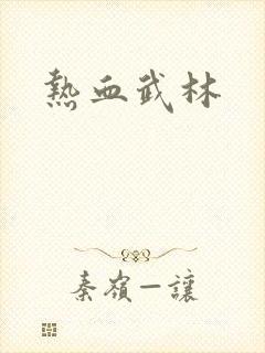 热血武林