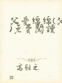 父爱绵绵(父女)免费阅读封面