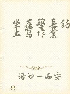 坐在学长的根茎上写作业