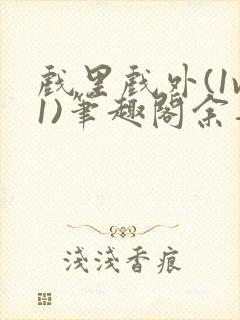 戏里戏外(1v1)笔趣阁余音