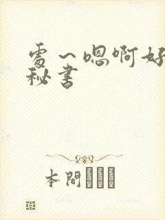 处～嗯啊好猛h秘书