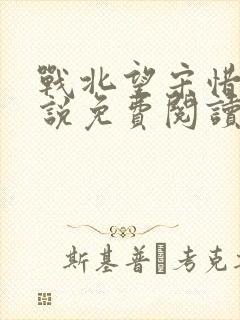 战北望宋惜惜小说免费阅读全文