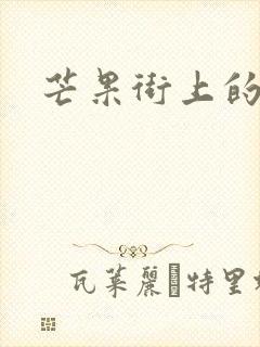 芒果街上的小屋封面