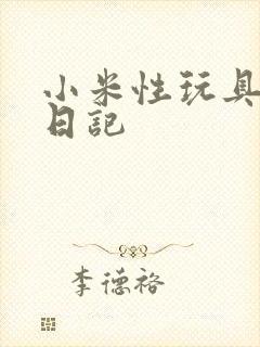 小米性玩具羞辱日记