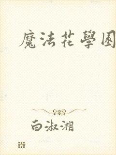 魔法花学园封面