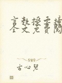 言教授要撞坏了全文免费阅读完整版封面