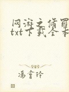 网游之修罗传说txt下载全本