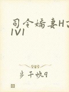 司令娇妻H高干1V1