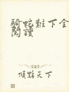 骑蛇难下金银花阅读封面