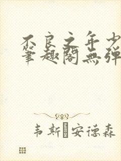 不良之年少轻狂笔趣阁无弹窗