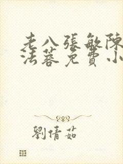 老八张敏陈红陈法蓉免费小说