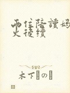 两位陪读妈妈灭火后续