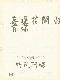 春暖花开 性8有你封面