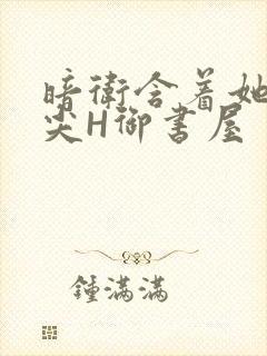 暗卫含着她的乳尖H御书屋封面