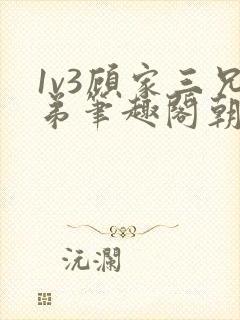 1v3顾家三兄弟笔趣阁朝森