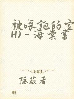 被喂饱的室友(H) - 海棠书房封面