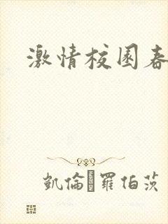 激情校园春色封面
