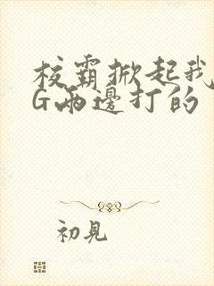 校霸掀起我光PG两边打的封面