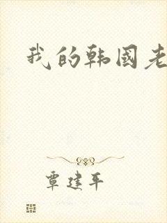 我的韩国老婆
