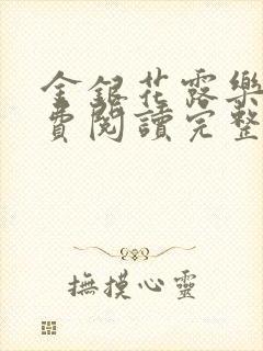 金银花露乐可免费阅读完整版笔趣